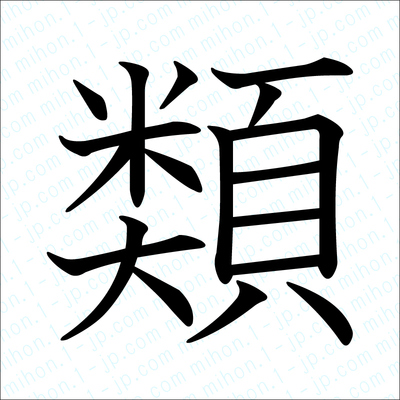 類の漢字 習字手本 類書き方