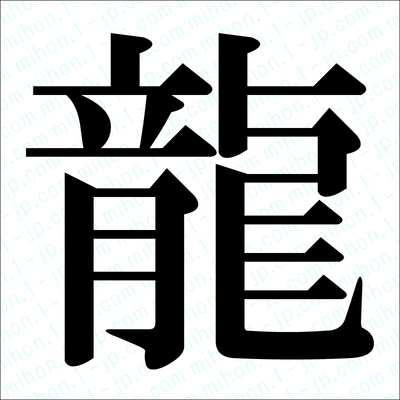 上 かっこいい 龍 漢字 イラスト 最高の新しい壁紙aahd