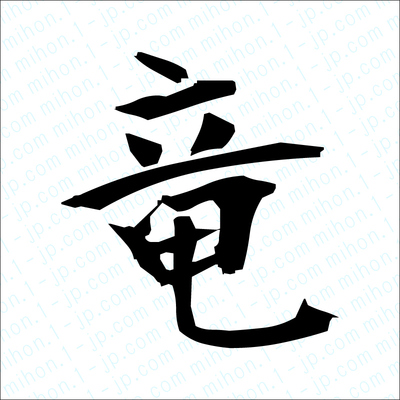 竜の漢字 習字手本 竜書き方