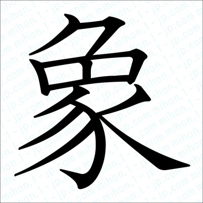 象の漢字手本 習字 象レタリング