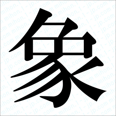 象の漢字手本 習字 象レタリング