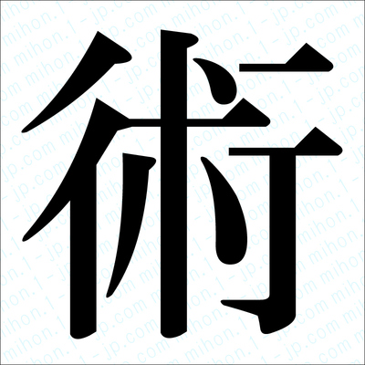 術の漢字手本 習字 術レタリング