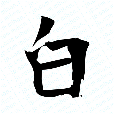 白の漢字手本 習字 白レタリング