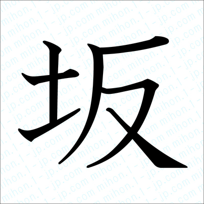 坂の漢字 習字手本 坂書き方