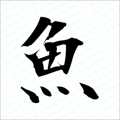 魚の漢字 習字手本 魚書き方