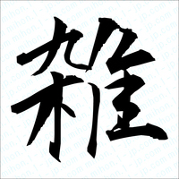 漢字一文字の漢字レタリング