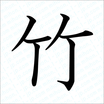 竹の漢字 習字手本 竹書き方