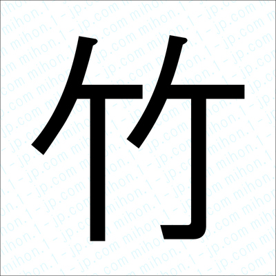 竹の漢字 習字手本 竹書き方