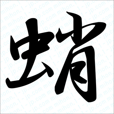 「蛸」漢字の書き方　蛸レタリング