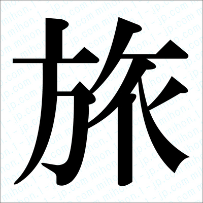 旅の漢字手本 習字 旅レタリング
