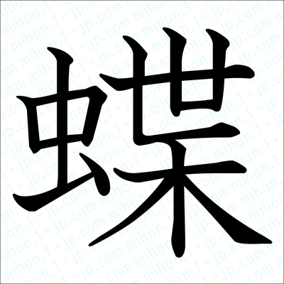 蝶の漢字手本 習字 蝶レタリング