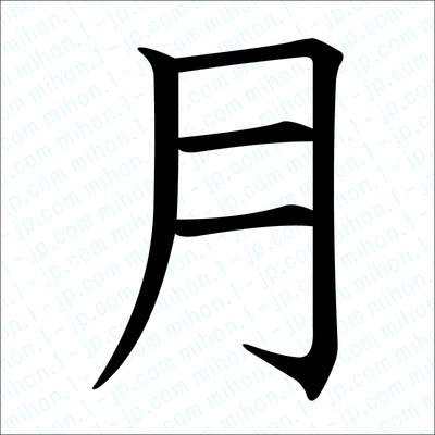 月の漢字手本 習字 月レタリング