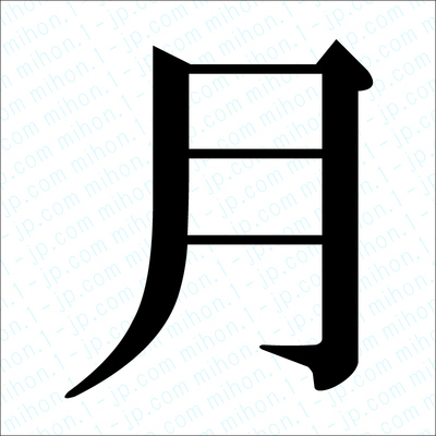 左 に 月 が つく 漢字
