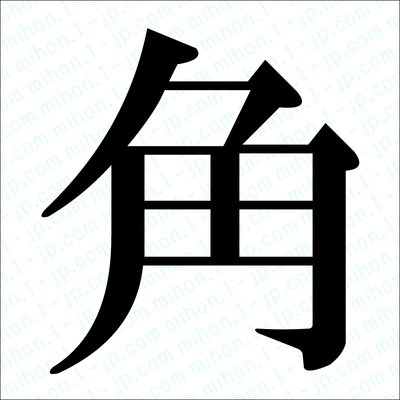 角の漢字手本 習字 角レタリング