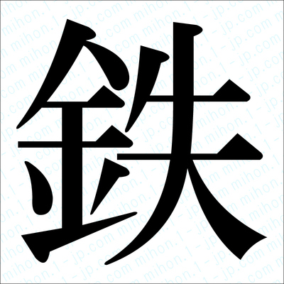 鉄の漢字手本 習字 鉄レタリング
