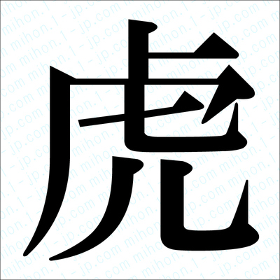 虎の漢字手本 習字 虎レタリング