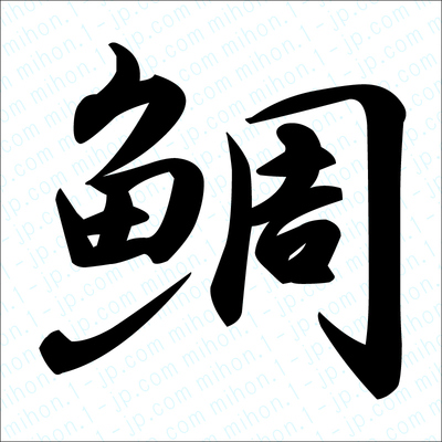 鯛の漢字 習字手本 鯛書き方