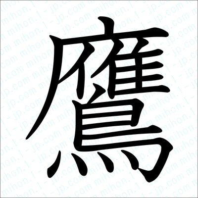 鷹の漢字 習字手本 鷹書き方