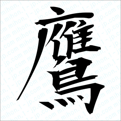 鷹の漢字 習字手本 鷹書き方
