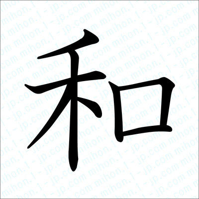 和の漢字 習字手本 和書き方