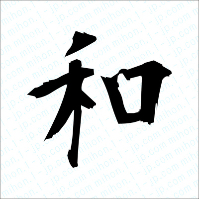 和の漢字 習字手本 和書き方