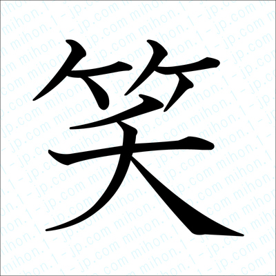笑の漢字 習字手本 笑書き方