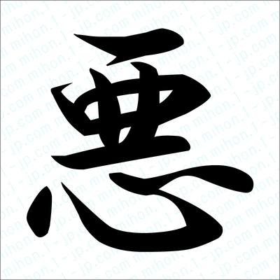 悪の漢字 習字手本 悪書き方