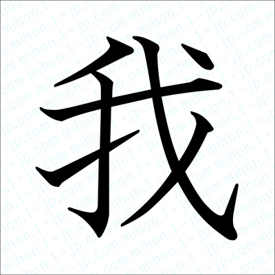 我の漢字 習字手本 我書き方