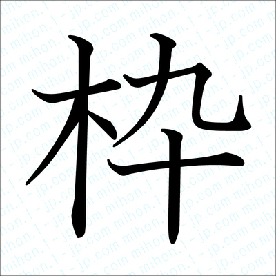 枠の漢字 習字手本 枠書き方