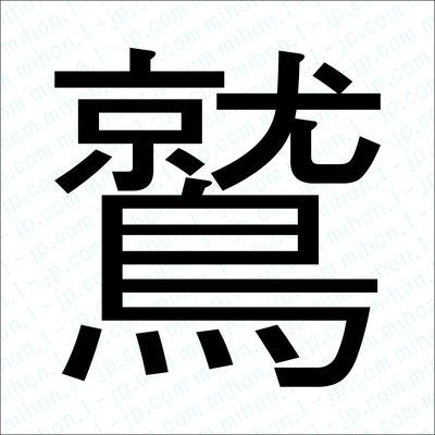 鷲の漢字 習字手本 鷲書き方