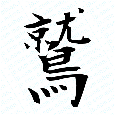 鷲の漢字 習字手本 鷲書き方