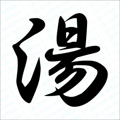 湯の漢字 習字手本 湯書き方